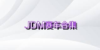 JDM赛车合集
