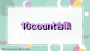10count合集