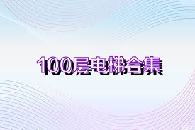 100层电梯合集