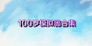 100岁模拟器合集