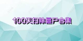 100天扫除僵尸合集