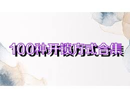100种开锁方式合集