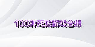 100种死法游戏合集