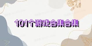 101个游戏合集合集