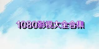 1080影视大全合集