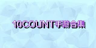 10COUNT手游合集