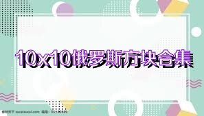 10x10俄罗斯方块合集