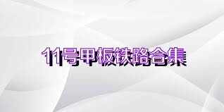 11号甲板铁路合集