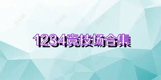 1234竞技场合集