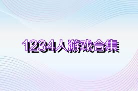 1234人游戏合集