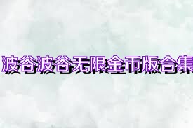 波谷波谷无限金币版合集
