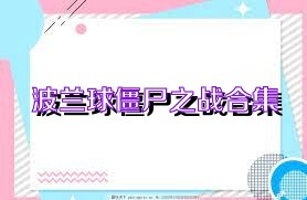 波兰球僵尸之战合集