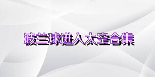 波兰球进入太空合集