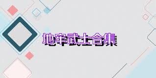 地牢武士合集