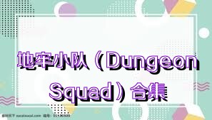 地牢小队（DungeonSquad）合集