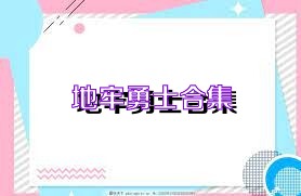 地牢勇士合集