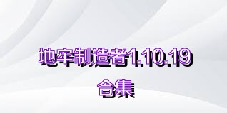 地牢制造者1.10.19合集