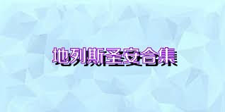 地列斯圣安合集