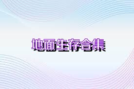 地面生存合集