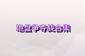 地盘争夺战合集
