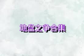 地盘之争合集