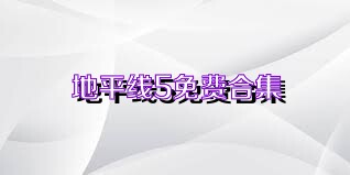 地平线5免费合集