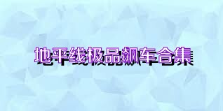 地平线极品飙车合集