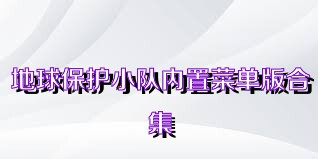 地球保护小队内置菜单版合集