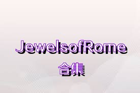 JewelsofRome合集