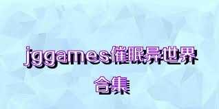 jggames催眠异世界合集