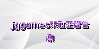jggames末世王者合集