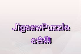 JigsawPuzzles合集