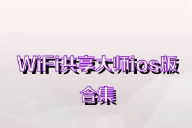 WiFi共享大师ios版合集