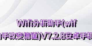 Wifi分析助手(wifi分析助手改变信道)V7.2.8安卓手机版合集