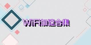 WiFi加速合集