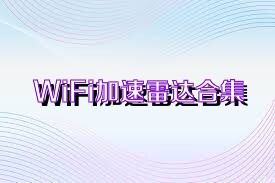 WiFi加速雷达合集