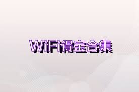 WiFi得宝合集