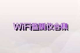 WiFi监测仪合集