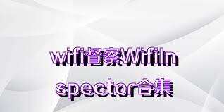 wifi督察WifiInspector合集