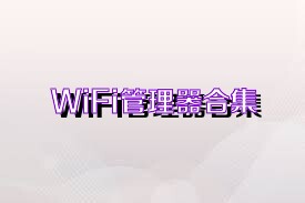 WiFi管理器合集