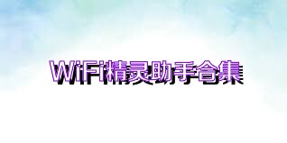 WiFi精灵助手合集