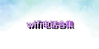 WIFI网络电话合集