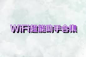 WiFi超能助手合集