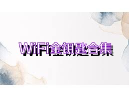 WiFi金钥匙合集