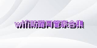 wifi防蹭网管家合集