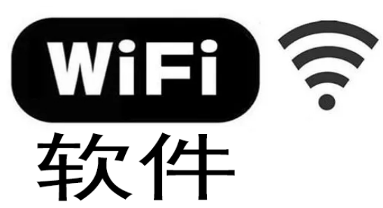 WiFi随意连(蹭网神器)合集