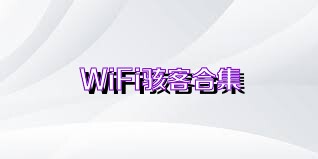 WiFi骇客合集