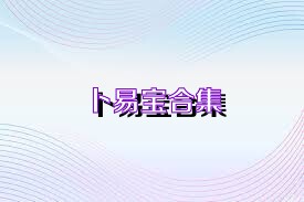 卜易宝合集