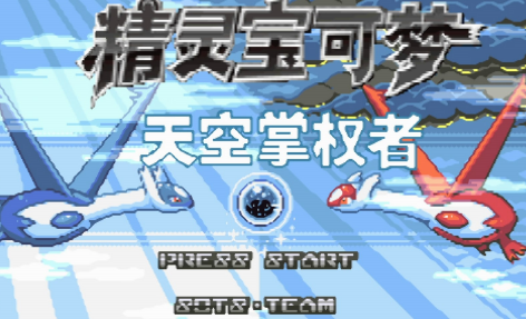 口袋妖怪天空掌权者合集