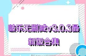 啵乐无删减v3.0.3最新版合集